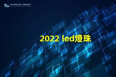 2022 led燈珠
